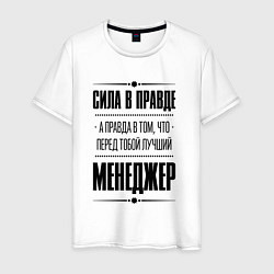 Футболка хлопковая мужская Надпись: Сила в правде, а правда в том, что перед, цвет: белый