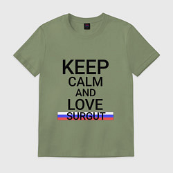Футболка хлопковая мужская Keep calm Surgut Сургут, цвет: авокадо