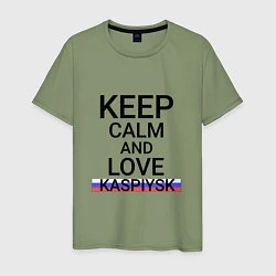 Футболка хлопковая мужская Keep calm Kaspiysk Каспийск, цвет: авокадо