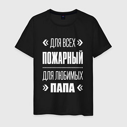 Футболка хлопковая мужская Пожарный Папа, цвет: черный