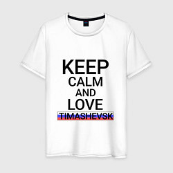 Футболка хлопковая мужская Keep calm Timashevsk Тимашевск, цвет: белый