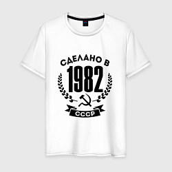 Футболка хлопковая мужская Сделано в 1982 году в СССР Серп и Молот, цвет: белый