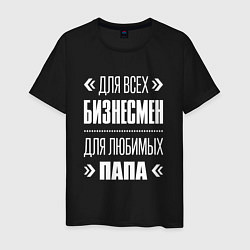 Футболка хлопковая мужская Бизнесмен Папа, цвет: черный