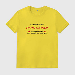 Футболка хлопковая мужская Самый крутой PR менеджер, цвет: желтый