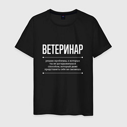 Футболка хлопковая мужская Как ветеринар решает проблемы, цвет: черный