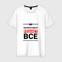 Футболка хлопковая мужская Борисоглебск решает все, цвет: белый
