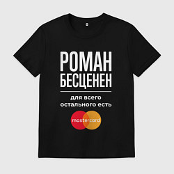 Футболка хлопковая мужская Роман бесценен, для всего остального есть Masterca, цвет: черный
