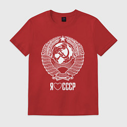 Футболка хлопковая мужская Я люблю СССР: Советский союз, цвет: красный