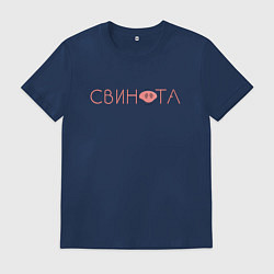 Футболка хлопковая мужская Свинота, цвет: тёмно-синий