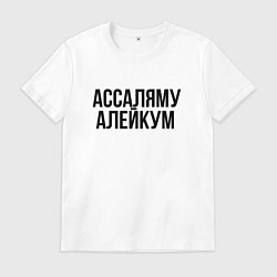 Футболка хлопковая мужская Ассаляму алейкум, цвет: белый