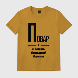 Футболка хлопковая мужская Повар - с очень большой буквы, цвет: горчичный