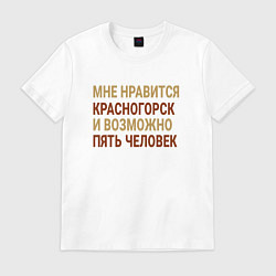Футболка хлопковая мужская Мне нравиться Красногорск, цвет: белый