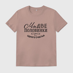 Футболка хлопковая мужская Две любимые половинки, цвет: пыльно-розовый