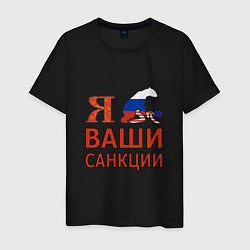 Футболка хлопковая мужская Я имел ваши санкции, цвет: черный