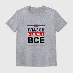 Футболка хлопковая мужская Глазов решает все, цвет: меланж