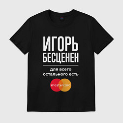 Футболка хлопковая мужская Игорь бесценен, для всего остального есть Masterca, цвет: черный