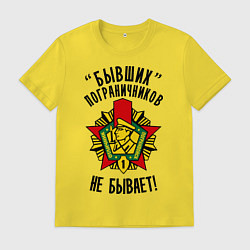 Футболка хлопковая мужская Бывших пограничников не бывает, цвет: желтый