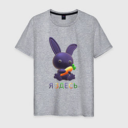 Футболка хлопковая мужская Синий кролик с морковкой: я здесь, цвет: меланж