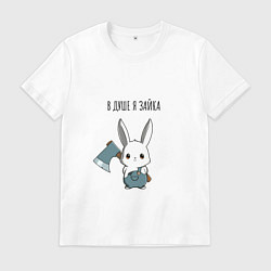 Футболка хлопковая мужская В душе я зайка - зайка с топором, цвет: белый