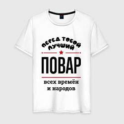 Футболка хлопковая мужская Перед тобой лучший повар - всех времён и народов, цвет: белый