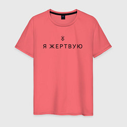 Футболка хлопковая мужская Я жертвую - Берсерк - клеймо, цвет: коралловый