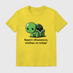 Футболка хлопковая мужская Черепаха - Будете обзываться - вообще не пойду!, цвет: желтый