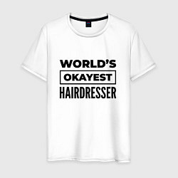 Футболка хлопковая мужская The worlds okayest hairdresser, цвет: белый