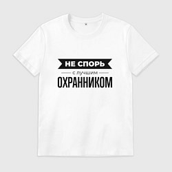 Футболка хлопковая мужская Не спорь с охранником, цвет: белый