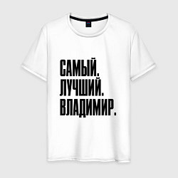 Футболка хлопковая мужская Надпись самый лучший Владимир: символ и надпись, цвет: белый