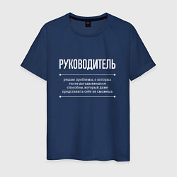 Футболка хлопковая мужская Как руководитель решает проблемы, цвет: тёмно-синий