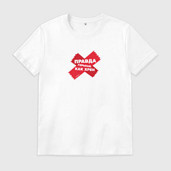 Футболка хлопковая мужская Правда!, цвет: белый