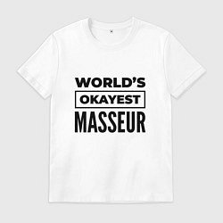 Футболка хлопковая мужская The worlds okayest masseur, цвет: белый