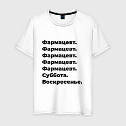 Футболка хлопковая мужская Фармацевт - суббота и воскресенье, цвет: белый