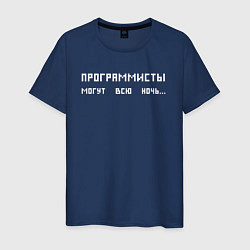 Футболка хлопковая мужская Программисты могут всю ночь, цвет: тёмно-синий