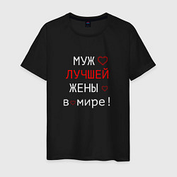 Футболка хлопковая мужская Для мужа, цвет: черный