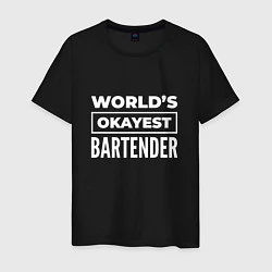 Футболка хлопковая мужская Worlds okayest bartender, цвет: черный