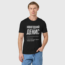 Футболка хлопковая мужская Новогодний Денис, цвет: черный — фото 2