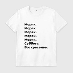 Футболка хлопковая мужская Моряк - суббота и воскресенье, цвет: белый