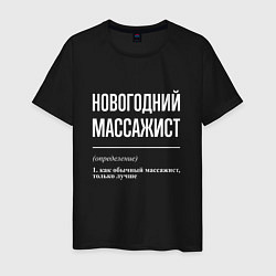Футболка хлопковая мужская Новогодний массажист, цвет: черный