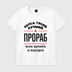 Футболка хлопковая мужская Перед тобой лучший прораб - всех времён и народов, цвет: белый