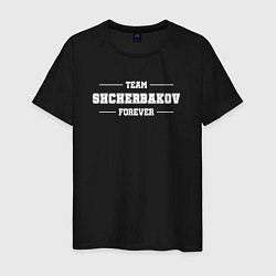 Футболка хлопковая мужская Team Shcherbakov forever - фамилия на латинице, цвет: черный