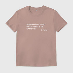 Футболка хлопковая мужская Нормальные люди ночью спят, а не шляются, цвет: пыльно-розовый