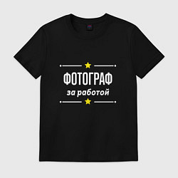 Футболка хлопковая мужская Фотограф за работой, цвет: черный