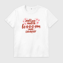 Футболка хлопковая мужская Люблю тебя вооот так сильно, цвет: белый