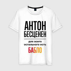Футболка хлопковая мужская Антон бесценен, для всего остального есть бабло, цвет: белый