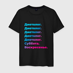 Футболка хлопковая мужская Диетолог суббота воскресенье, цвет: черный