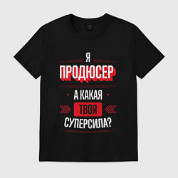 Футболка хлопковая мужская Надпись: я продюсер, а какая твоя суперсила?, цвет: черный