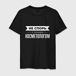Футболка хлопковая мужская Не спорь с лучшим косметологом, цвет: черный