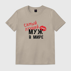 Футболка хлопковая мужская Самый лучший муж в мире, цвет: миндальный