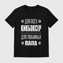 Футболка хлопковая мужская Кикбоксер папа, цвет: черный